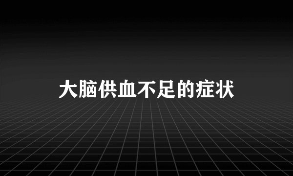 大脑供血不足的症状