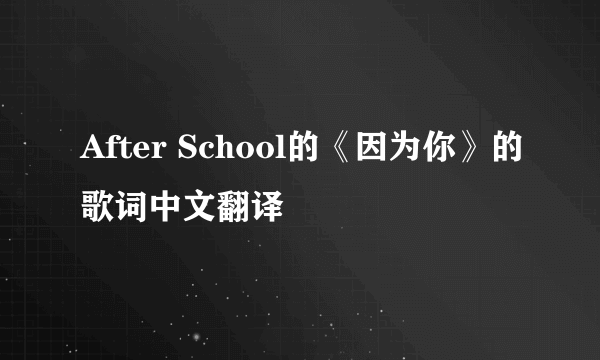 After School的《因为你》的歌词中文翻译