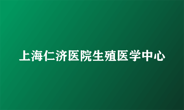 上海仁济医院生殖医学中心