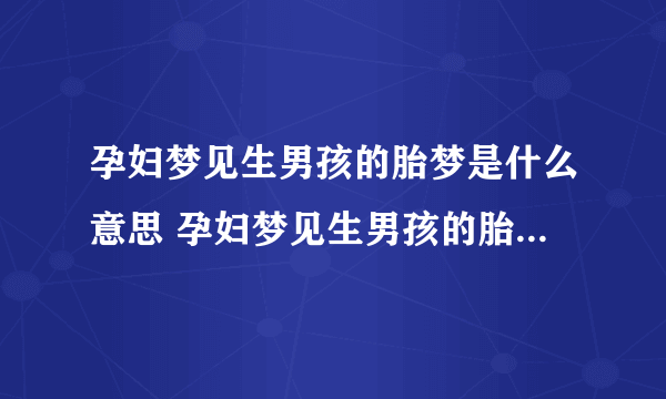 孕妇梦见生男孩的胎梦是什么意思 孕妇梦见生男孩的胎梦有什么征兆