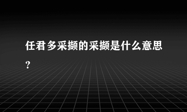 任君多采撷的采撷是什么意思？