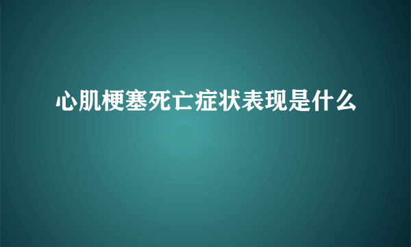 心肌梗塞死亡症状表现是什么