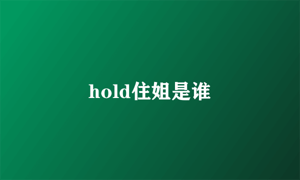 hold住姐是谁