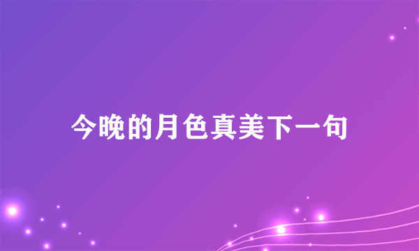 今晚的月色真美下一句