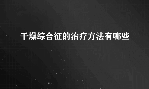 干燥综合征的治疗方法有哪些