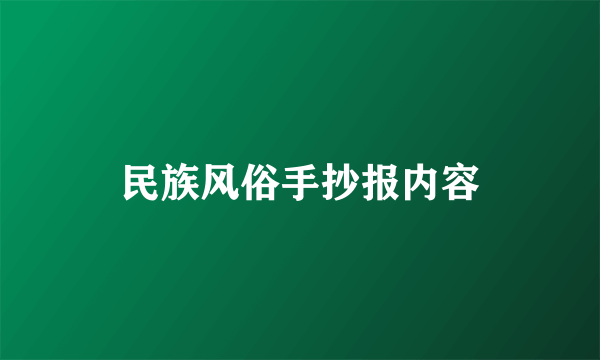 民族风俗手抄报内容