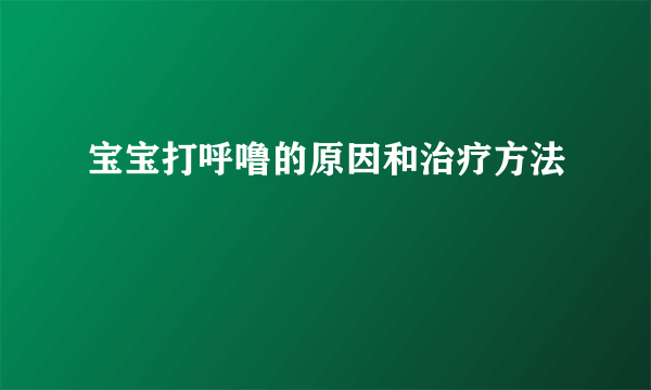 宝宝打呼噜的原因和治疗方法