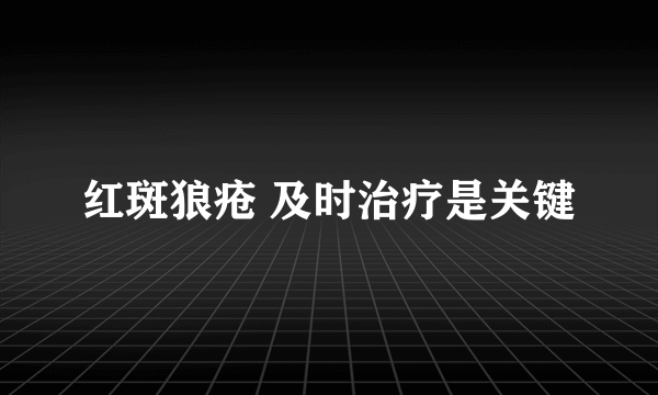 红斑狼疮 及时治疗是关键