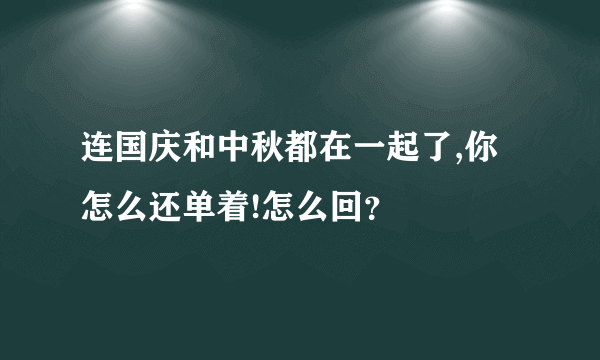 连国庆和中秋都在一起了,你怎么还单着!怎么回？