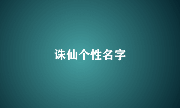 诛仙个性名字