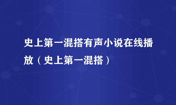 史上第一混搭有声小说在线播放（史上第一混搭）