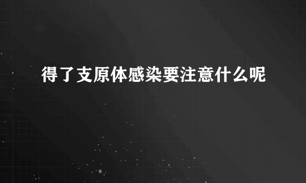 得了支原体感染要注意什么呢