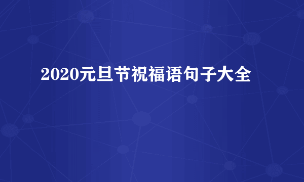 2020元旦节祝福语句子大全