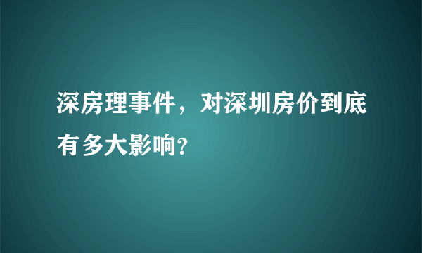 深房理事件，对深圳房价到底有多大影响？