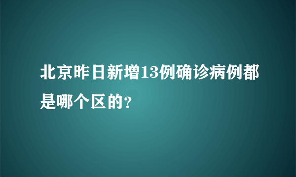 北京昨日新增13例确诊病例都是哪个区的？