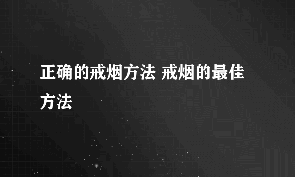 正确的戒烟方法 戒烟的最佳方法