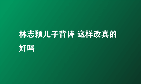 林志颖儿子背诗 这样改真的好吗