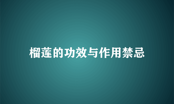 榴莲的功效与作用禁忌