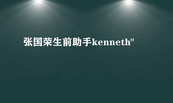 张国荣生前助手kenneth