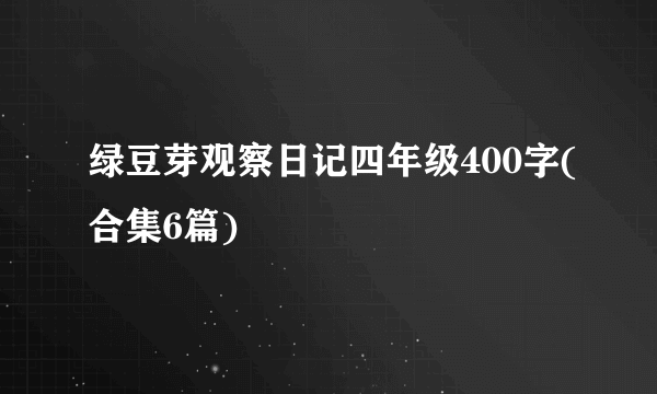 绿豆芽观察日记四年级400字(合集6篇)