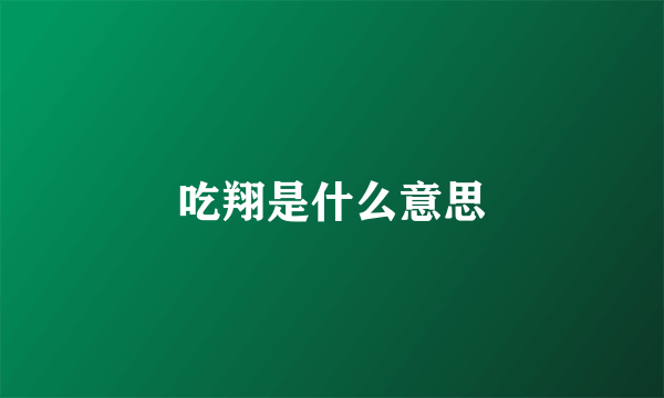 吃翔是什么意思