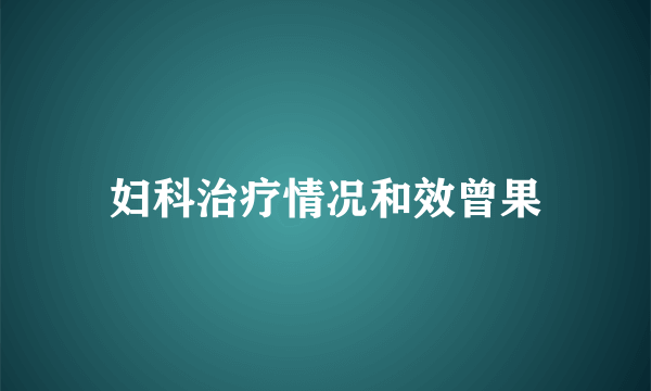 妇科治疗情况和效曾果