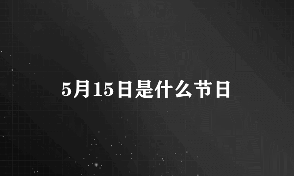 5月15日是什么节日