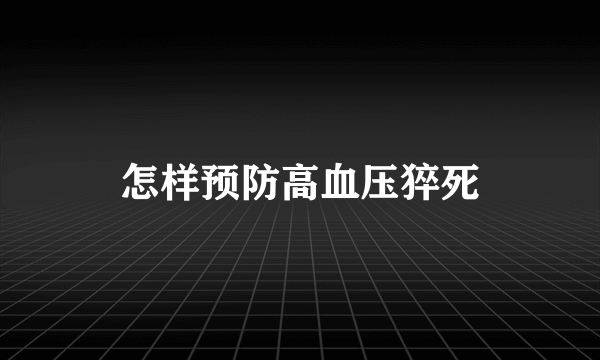 怎样预防高血压猝死