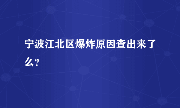 宁波江北区爆炸原因查出来了么？