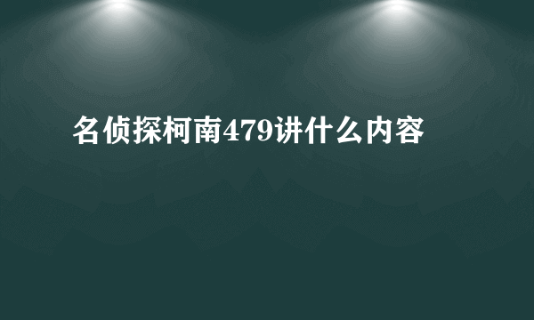 名侦探柯南479讲什么内容