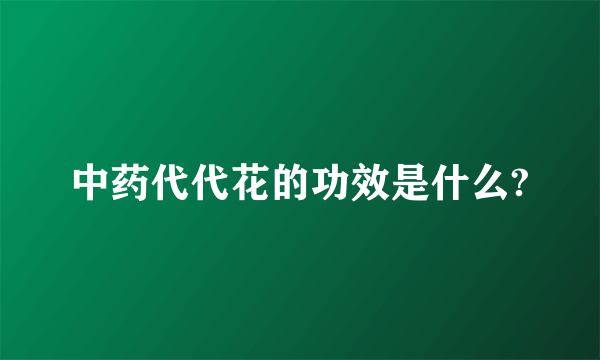 中药代代花的功效是什么?