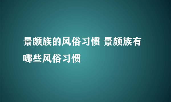 景颇族的风俗习惯 景颇族有哪些风俗习惯