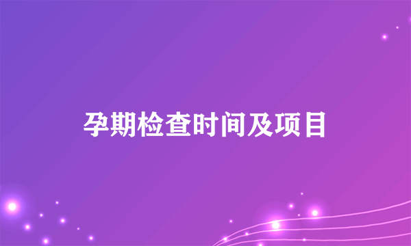 孕期检查时间及项目