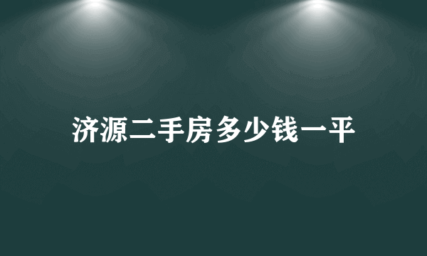 济源二手房多少钱一平