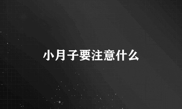 小月子要注意什么