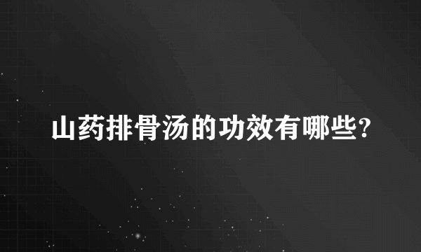 山药排骨汤的功效有哪些?