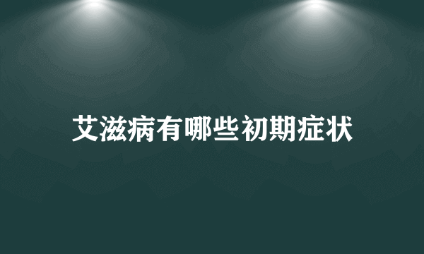 艾滋病有哪些初期症状