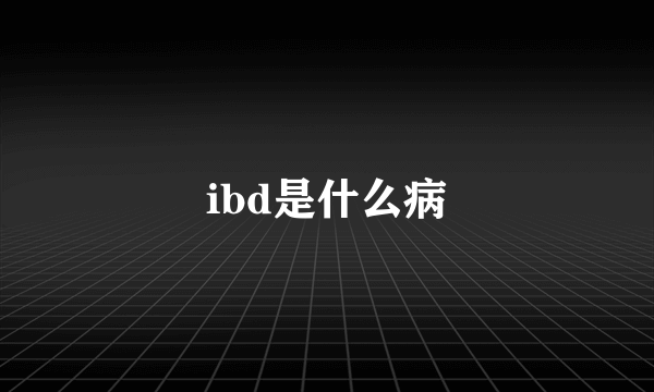 ibd是什么病