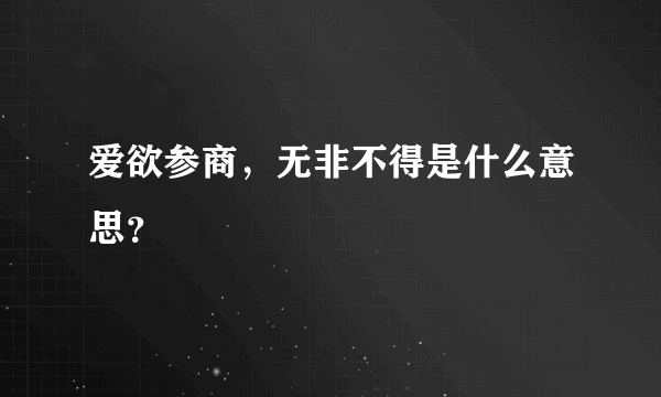 爱欲参商，无非不得是什么意思？