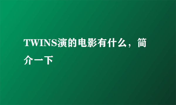 TWINS演的电影有什么，简介一下