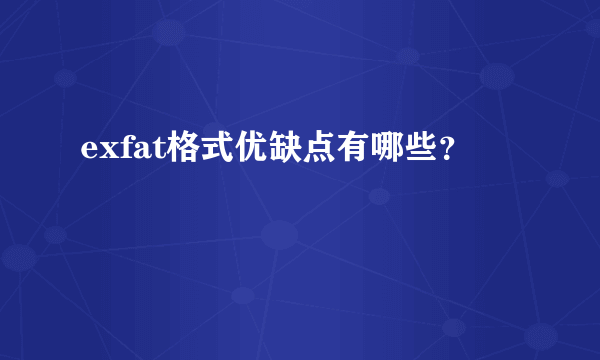 exfat格式优缺点有哪些？