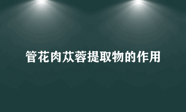 管花肉苁蓉提取物的作用