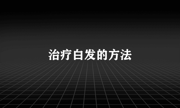 治疗白发的方法