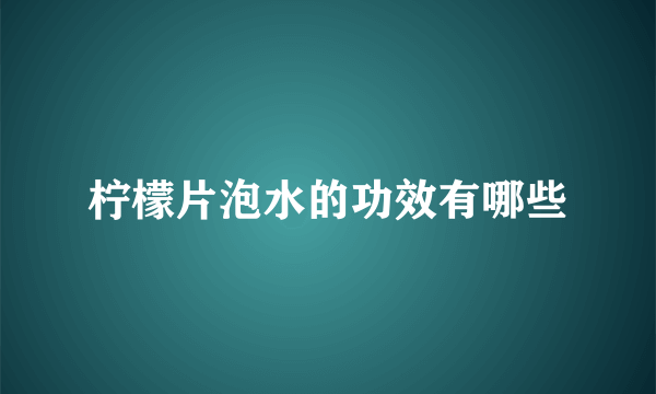 柠檬片泡水的功效有哪些