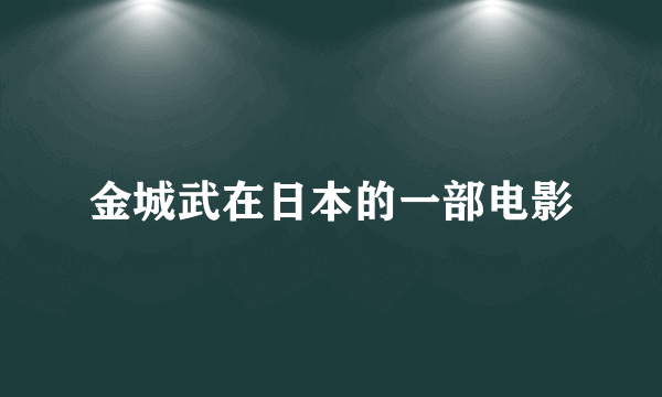 金城武在日本的一部电影