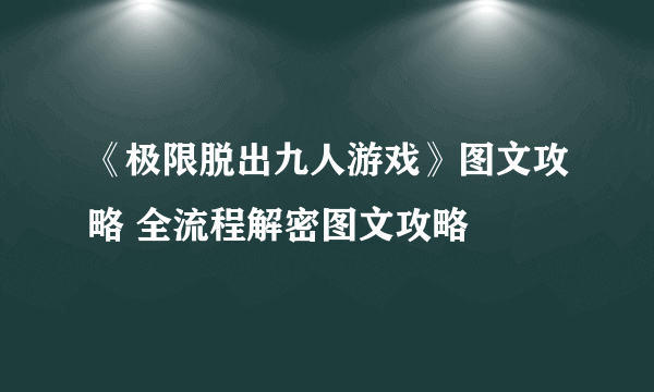 《极限脱出九人游戏》图文攻略 全流程解密图文攻略