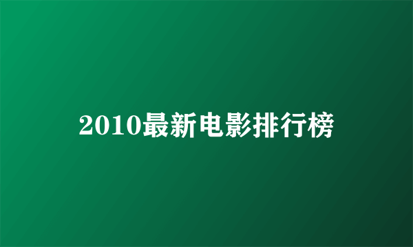 2010最新电影排行榜