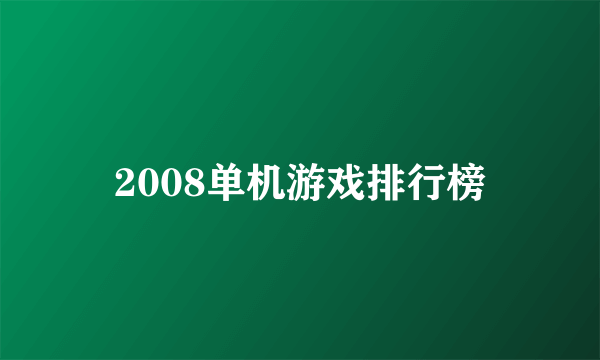 2008单机游戏排行榜