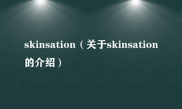 skinsation（关于skinsation的介绍）