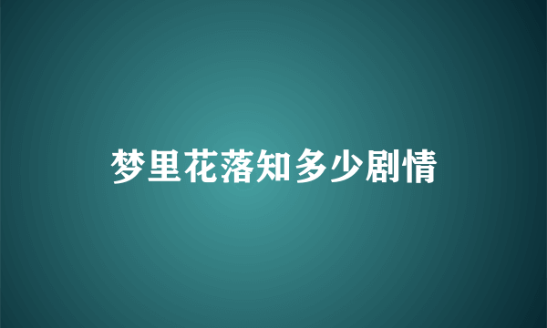 梦里花落知多少剧情